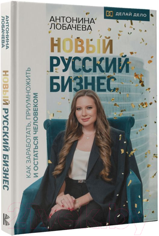 Книга АСТ Новый бизнес. Как заработать, приумножить и остаться человеком (Лобачева А.) — фото 2