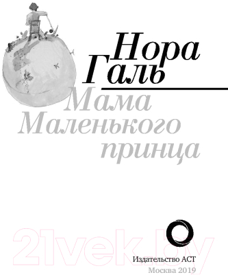 Книга АСТ Нора Галь. Мама Маленького принца (Галь Н.)