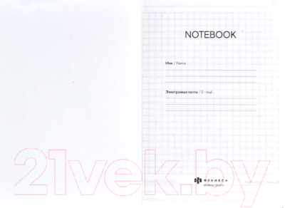 Изображение товара Записная книжка Феникс+ Большие планы / 61516