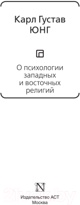 Книга АСТ О психологии западных и восточных религий (Юнг К.Г.)