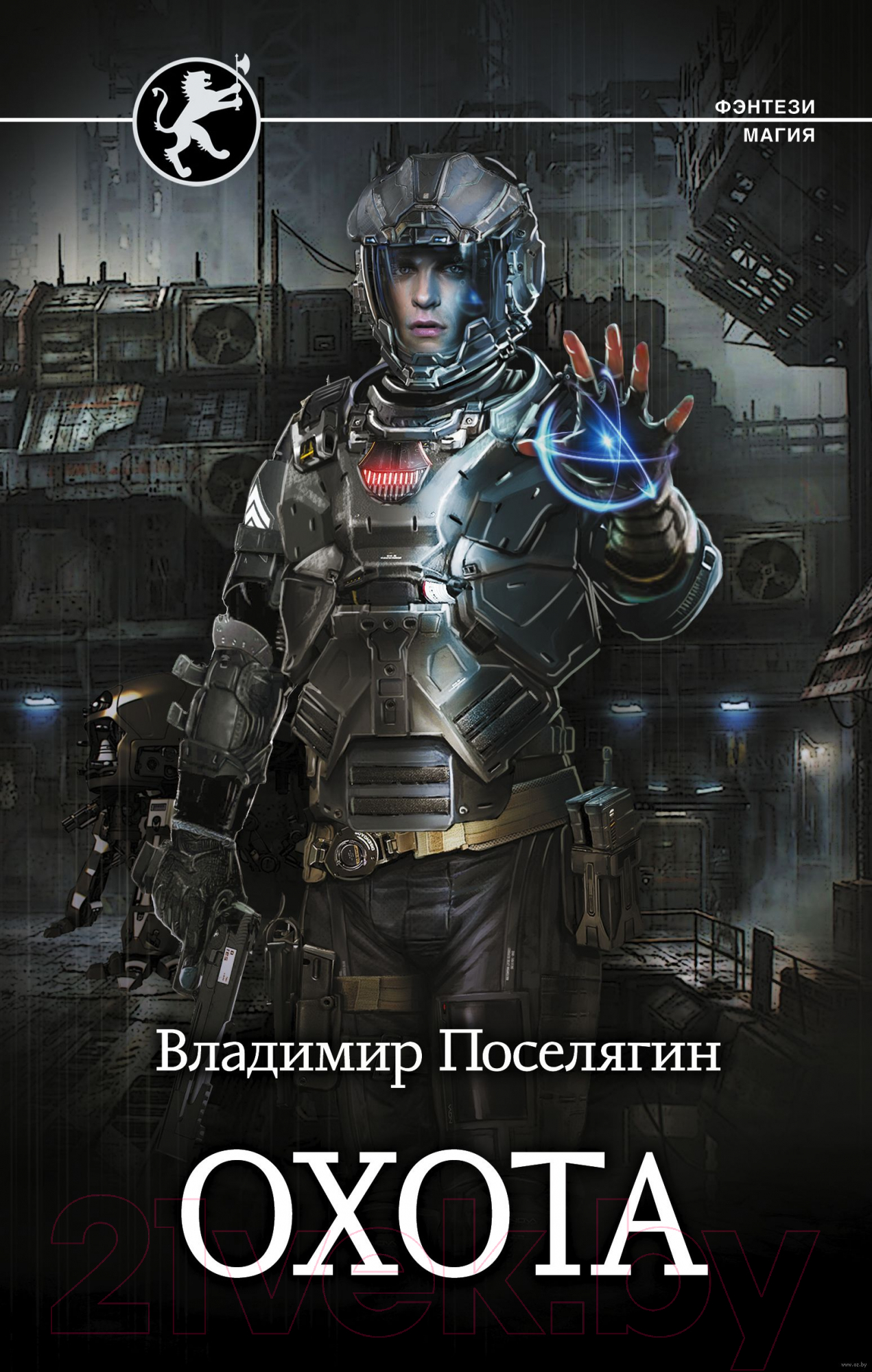 Художественная книга АСТ Охота. Фэнтези-магия (Поселягин В.Г.)