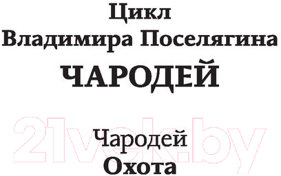 Художественная книга АСТ Охота. Фэнтези-магия (Поселягин В.Г.) — фото 2