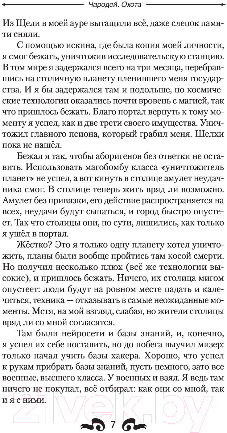 Художественная книга АСТ Охота. Фэнтези-магия (Поселягин В.Г.) — фото 6
