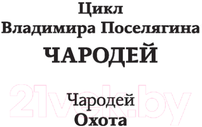 Книга АСТ Охота. Фэнтези-магия (Поселягин В.Г.)