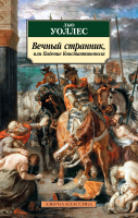 Книга Азбука Вечный странник, или Падение Константинополя (Уоллес Л.) - 