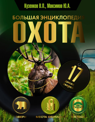 

Энциклопедия, Охота. Большая энциклопедия. 17 диких зверей