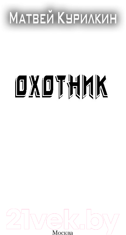 Художественная книга АСТ Охотник. Боевая фантастика (Курилкин М.Г.) — фото 2