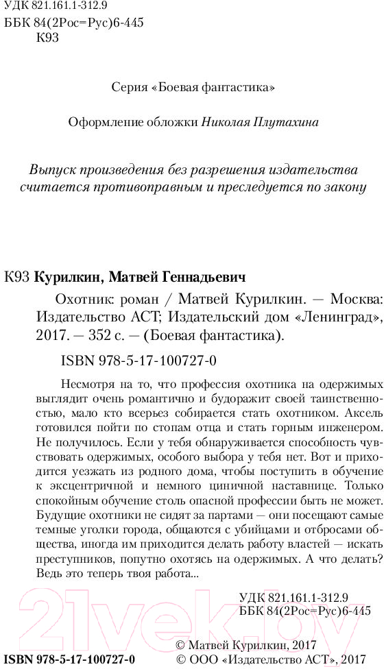 Художественная книга АСТ Охотник. Боевая фантастика (Курилкин М.Г.) — фото 3