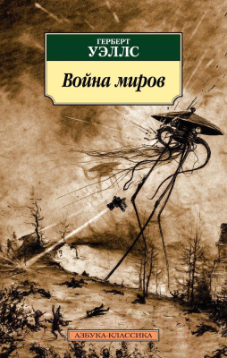 Книга Азбука Война миров (Уэллс Г.)