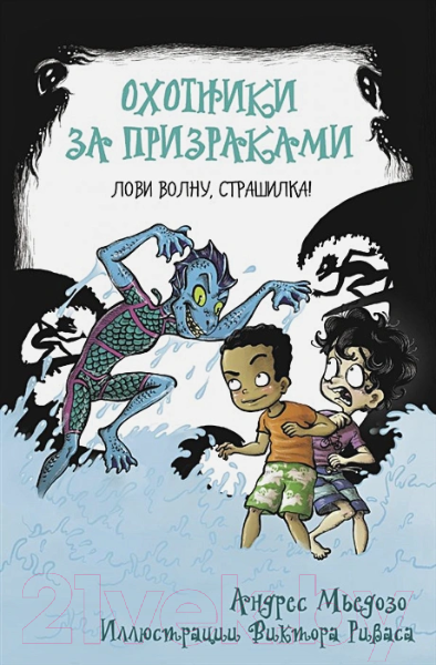 Художественная книга АСТ Охотники за призраками. Лови волну, страшилка! (Мьедосо А.)