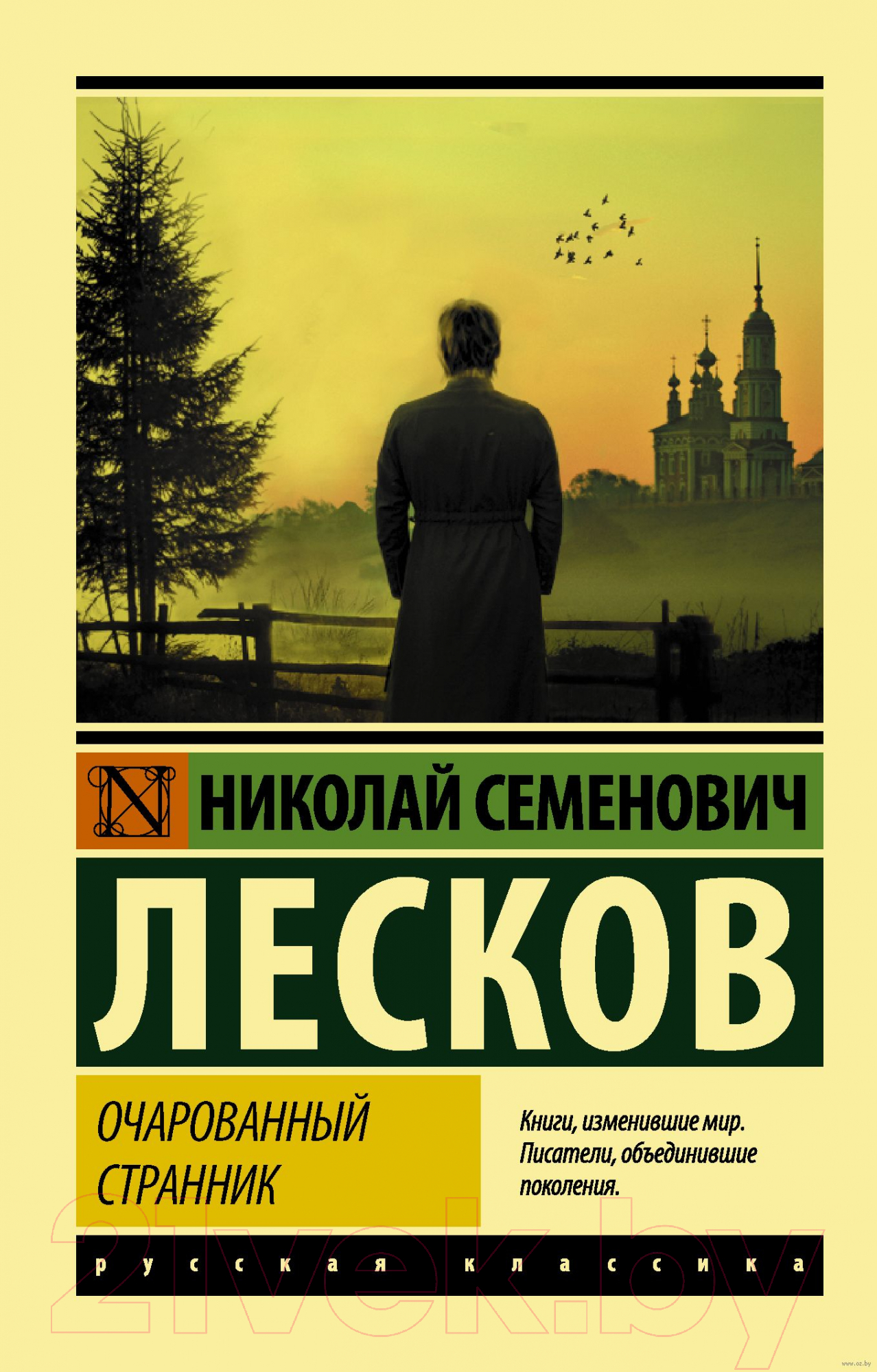 Художественная книга АСТ Очарованный странник. Эксклюзив Русская классика (Лесков Н.С.)