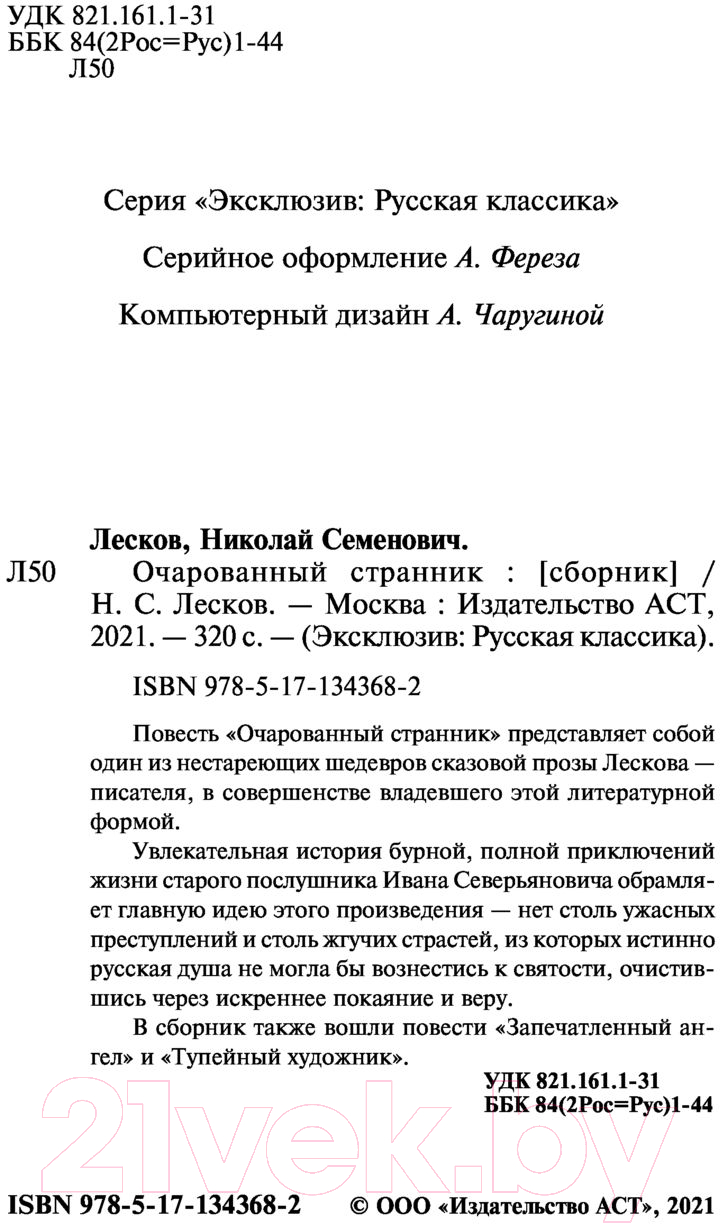Художественная книга АСТ Очарованный странник. Эксклюзив Русская классика (Лесков Н.С.) — фото 3