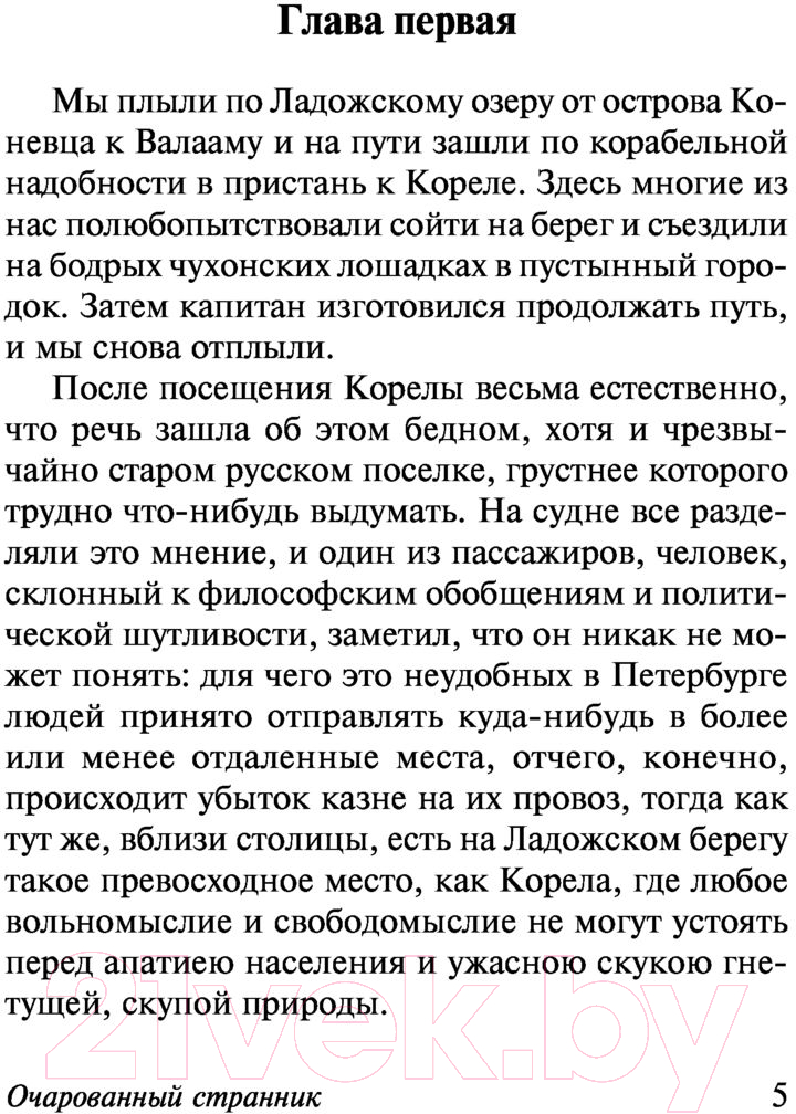 Художественная книга АСТ Очарованный странник. Эксклюзив Русская классика (Лесков Н.С.) — фото 4