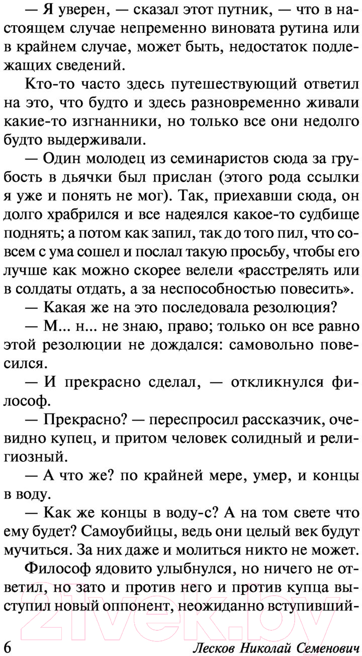 Художественная книга АСТ Очарованный странник. Эксклюзив Русская классика (Лесков Н.С.) — фото 5
