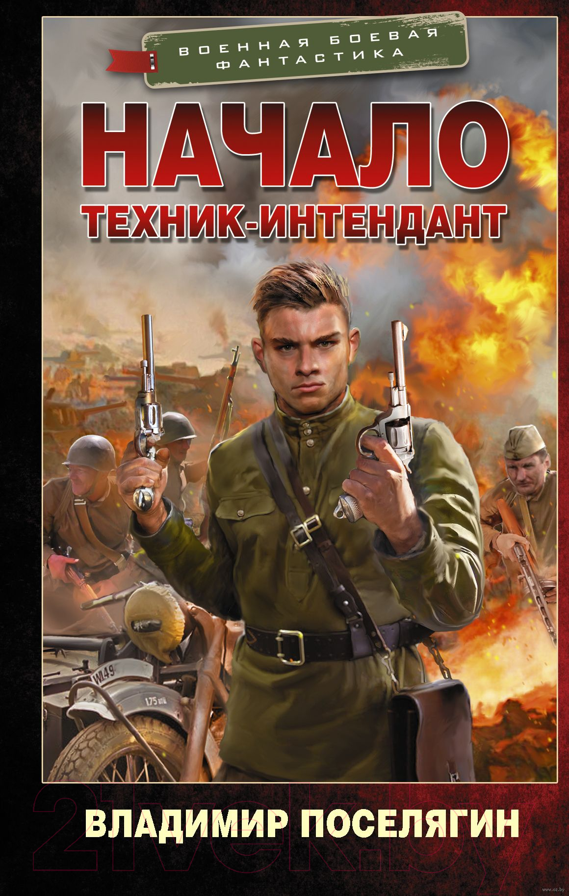 Художественная книга АСТ Начало. Техник-интендант. Военная боевая фантастика (Поселягин В.Г.)