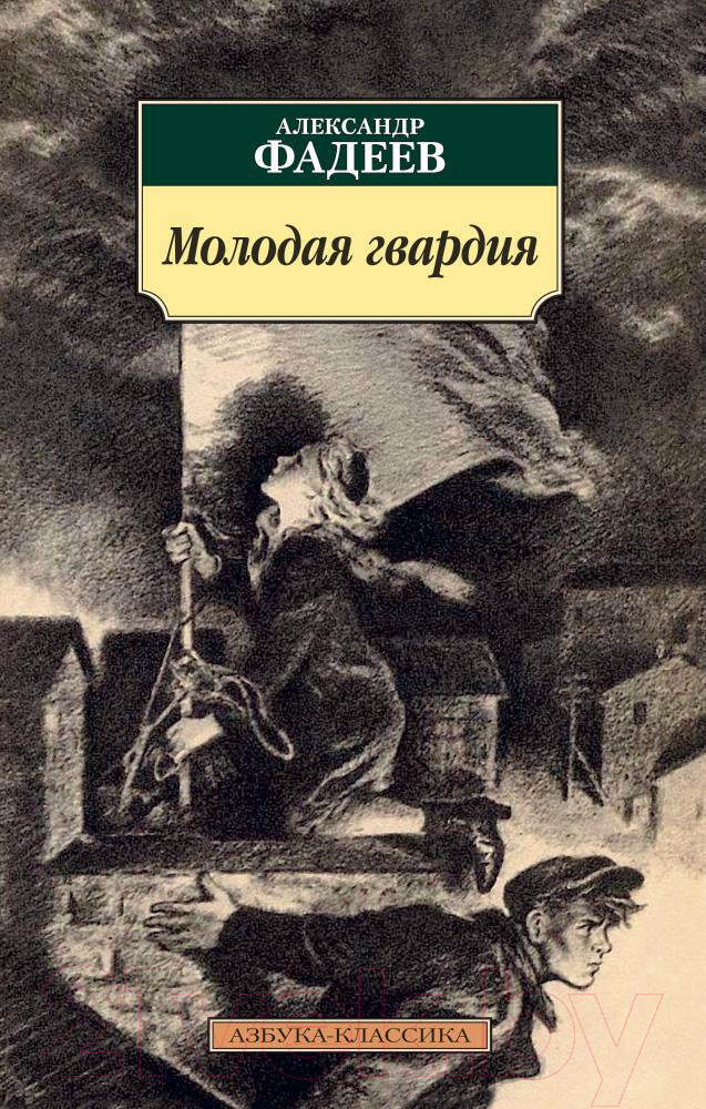 Художественная книга Азбука Молодая гвардия (Фадеев А.)