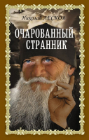 

Книга, Очарованный странник. Книги для души