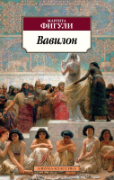 Книга Азбука Вавилон (Фигули М.) - 