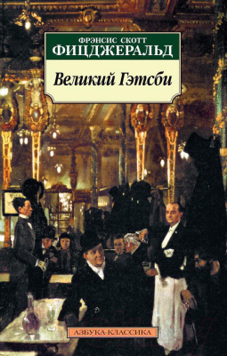 Изображение товара Книга Азбука Великий Гэтсби (Фицджеральд Ф.С.)
