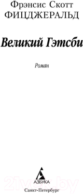 Изображение товара Книга Азбука Великий Гэтсби (Фицджеральд Ф.С.)