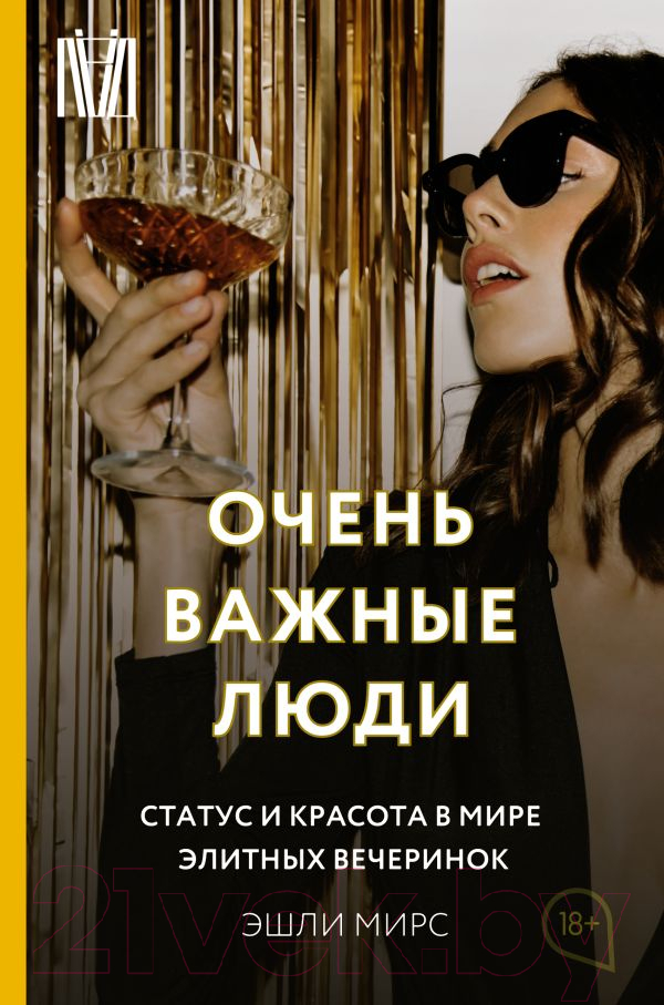 Книга АСТ Очень важные люди. Статус и красота в мире элитных вечеринок (Мирс Э.)