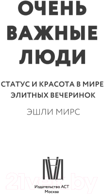 Книга АСТ Очень важные люди. Статус и красота в мире элитных вечеринок (Мирс Э.)