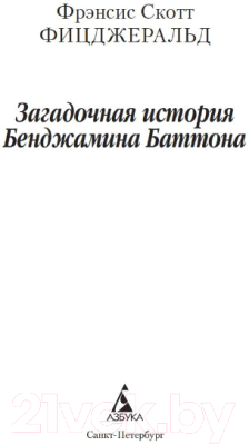 Изображение товара Художественная книга Азбука Загадочная история Бенджамина Баттона (Фицджеральд Ф.С.)