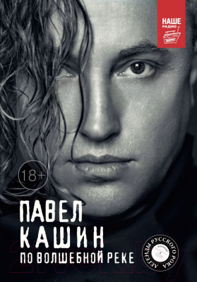 Книга АСТ Павел Кашин. По волшебной реке (Кашин П.П.)