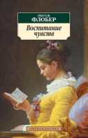 Книга Азбука Воспитание чувств (Флобер Г.) - 