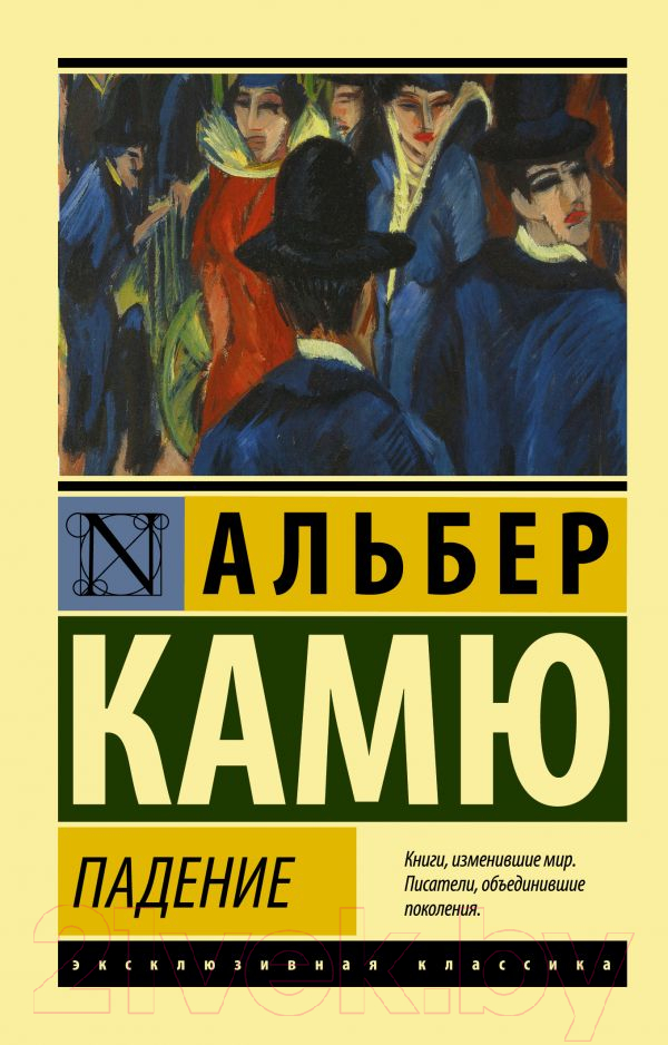 Художественная книга АСТ Падение. Эксклюзивная классика (Камю А.)