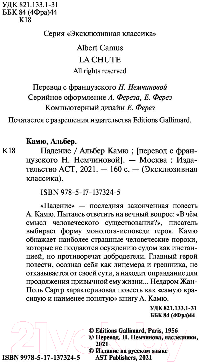 Художественная книга АСТ Падение. Эксклюзивная классика (Камю А.) — фото 3