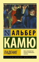 Книга АСТ Падение. Эксклюзивная классика (Камю А.) - 