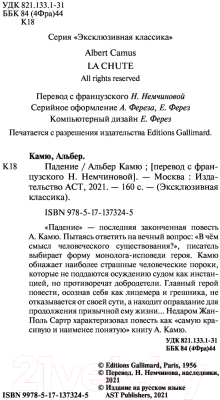 Книга АСТ Падение. Эксклюзивная классика (Камю А.)