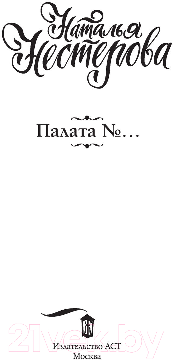 Художественная книга АСТ Палата №... (Нестерова Н.) — фото 2