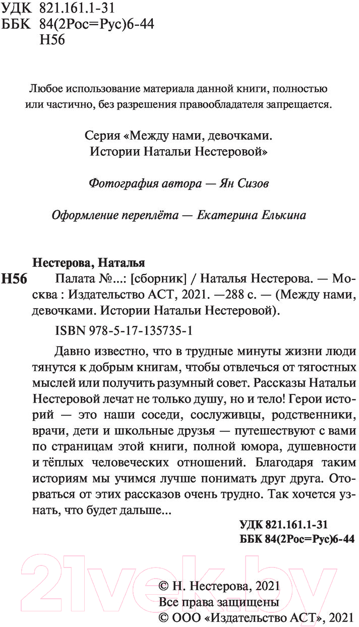 Художественная книга АСТ Палата №... (Нестерова Н.) — фото 3