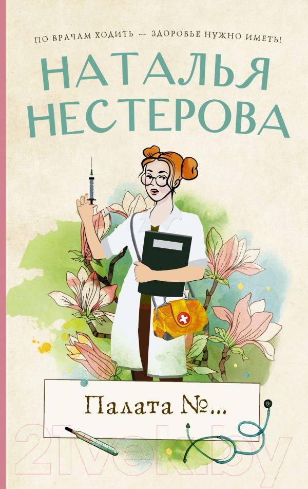 Художественная книга АСТ Палата №... (Нестерова Н.)