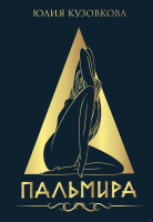 

Книга, Пальмира. Поэтические времена