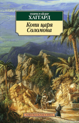 Книга Азбука Копи царя Соломона (Хаггард Г.Р.)