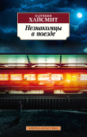 Книга Азбука Незнакомцы в поезде (Хайсмит П.) - 