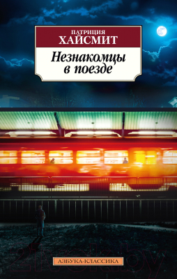 Книга Азбука Незнакомцы в поезде (Хайсмит П.)