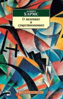Книга Азбука О явлениях и существованиях (Хармс Д.) - 