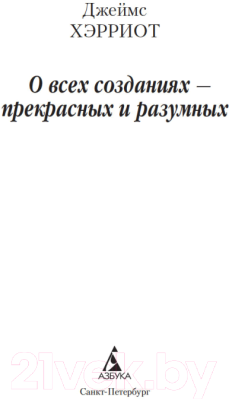 Книга Азбука О всех созданиях – прекрасных и разумных / 9785389199286 (Хэрриот Дж.)