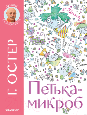 Книга АСТ Петька-микроб. Лучшие сказочники (Остер Г.Б.)