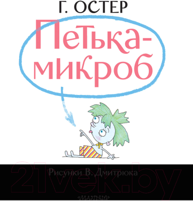 Книга АСТ Петька-микроб. Лучшие сказочники (Остер Г.Б.)