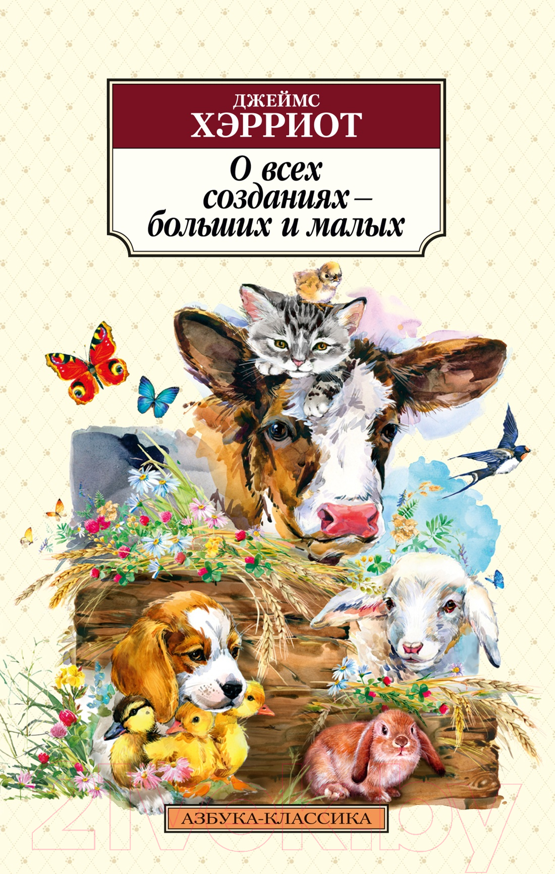 Художественная книга Азбука О всех созданиях – больших и малых (Хэрриот Дж.) — фото 1
