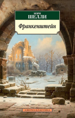 Книга Азбука Франкенштейн (Шелли М.)