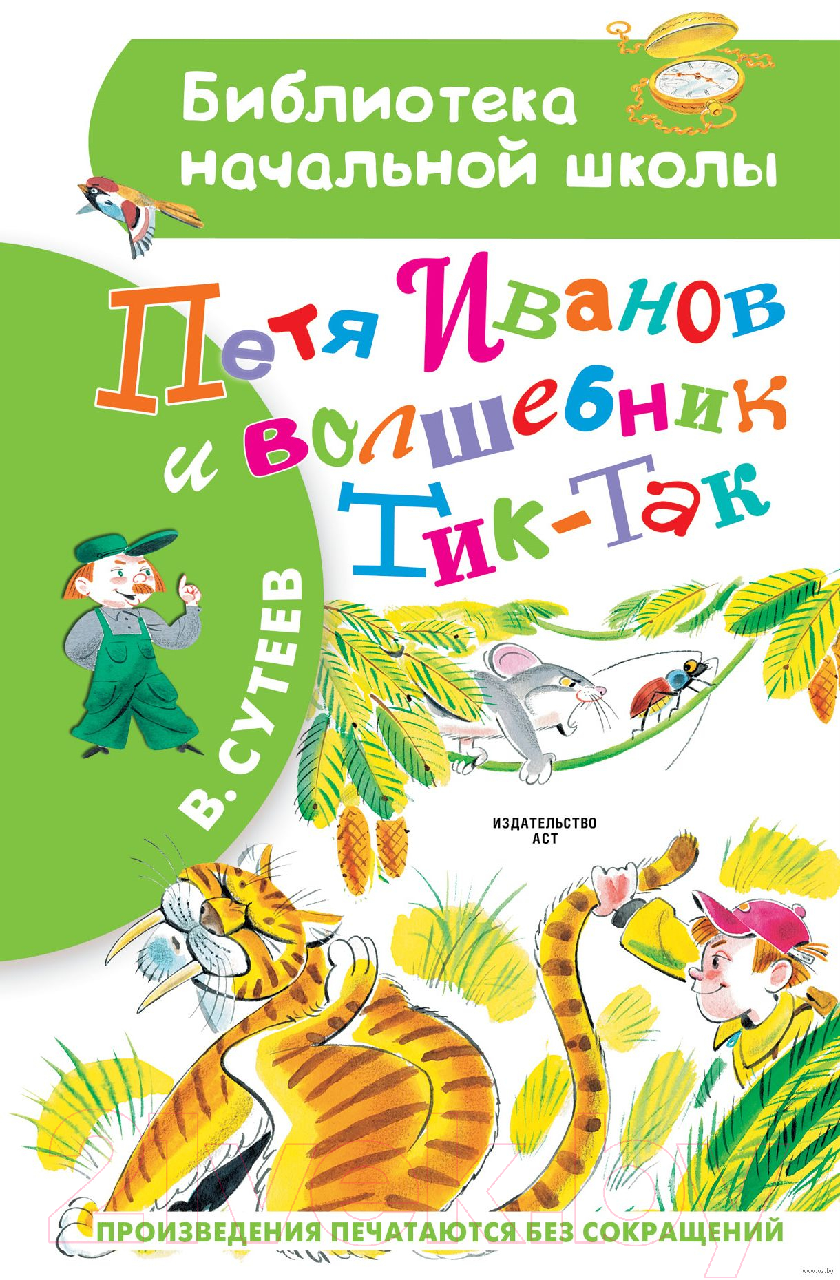 Художественная книга АСТ Петя Иванов и Волшебник Тик-Так. Библиотека начальной школы (Сутеев В.Г.)