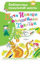 Книга АСТ Петя Иванов и Волшебник Тик-Так. Библиотека начальной школы (Сутеев В.Г.) - 