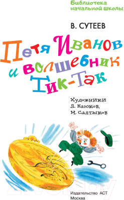 Изображение товара Книга АСТ Петя Иванов и Волшебник Тик-Так. Библиотека начальной школы (Сутеев В.Г.)