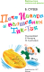 Миниатюра изображения товара Книга АСТ Петя Иванов и Волшебник Тик-Так. Библиотека начальной школы (Сутеев В.Г.)